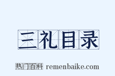 三礼目录是什么意思的图片